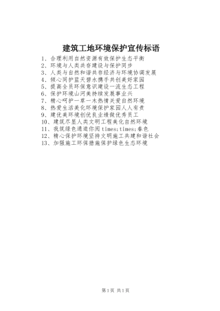 建筑工地环境保护宣传标语集锦