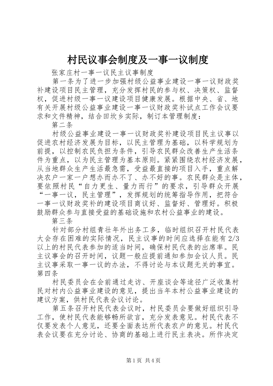 村民议事会规章制度及一事一议规章制度 _第1页