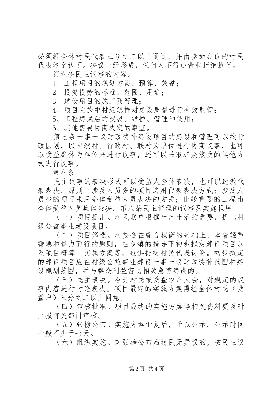 村民议事会规章制度及一事一议规章制度 _第2页