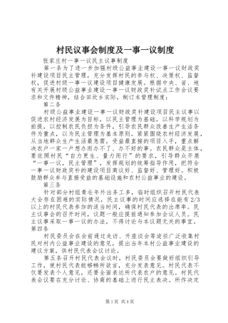 村民议事会规章制度及一事一议规章制度 