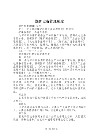 煤矿设备管理规章制度 