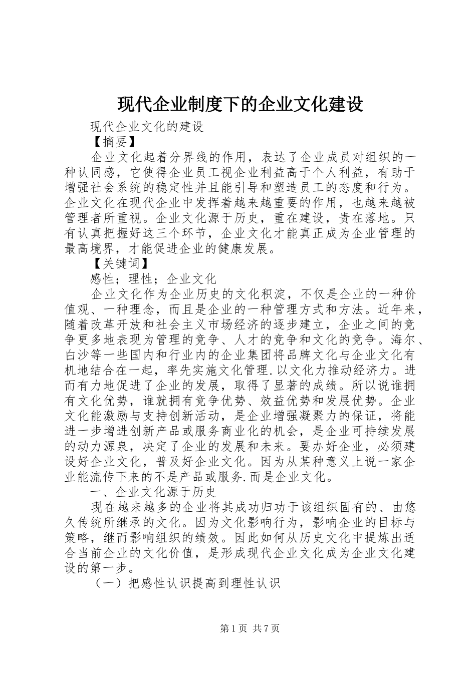 现代企业规章制度下的企业文化建设 _第1页
