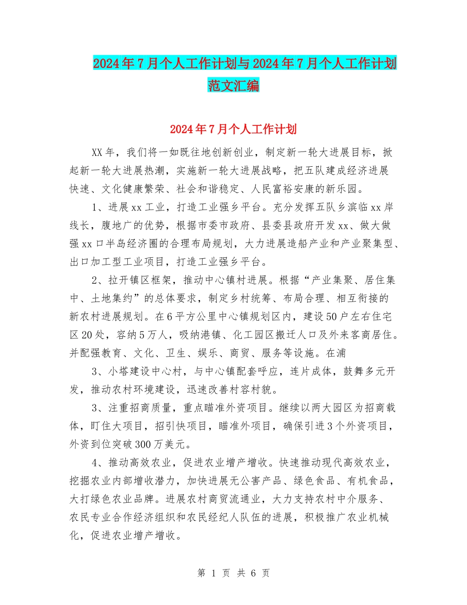 2024年7月个人工作计划与2024年7月个人工作计划范文汇编_第1页