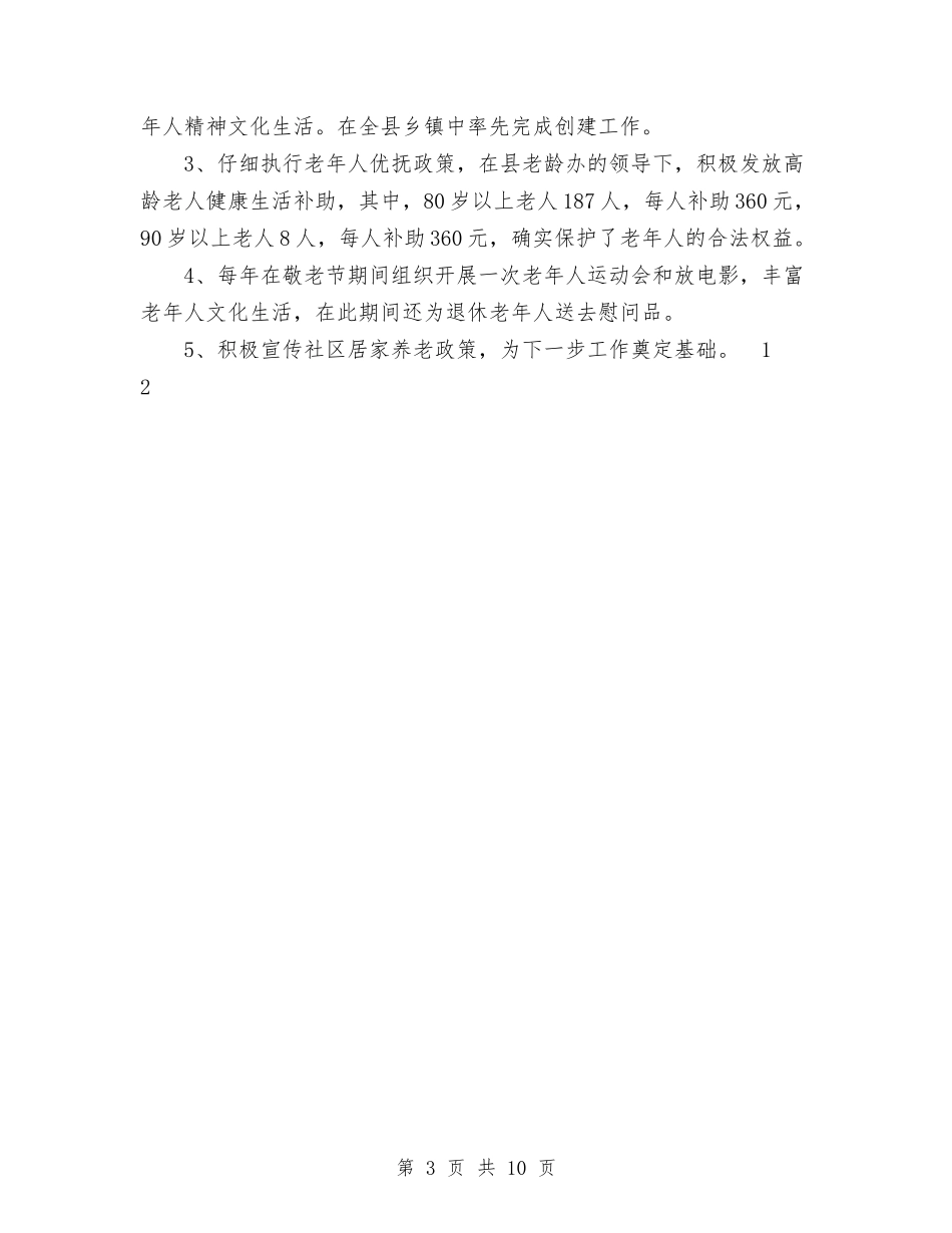 2024年乡镇民政办工作总结及2024年工作计划与2024年乡镇民政工作总结汇编.doc_第3页