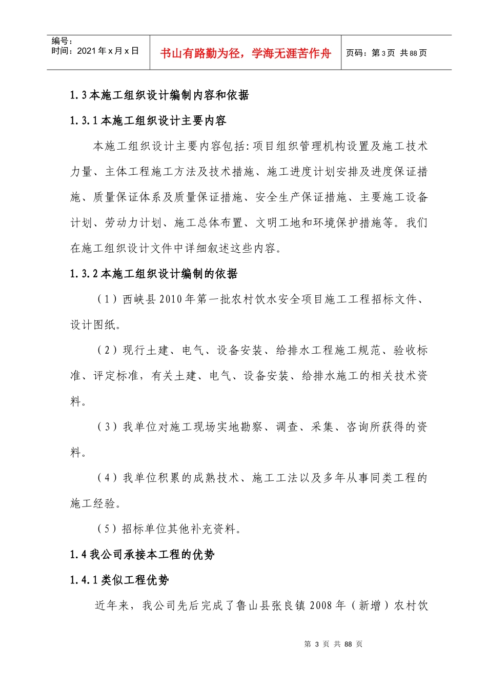 西峡县第一批农村饮水工程施工组织_第3页