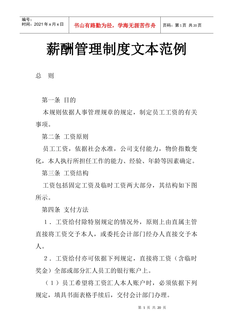 薪酬管理制度文本范例_第1页