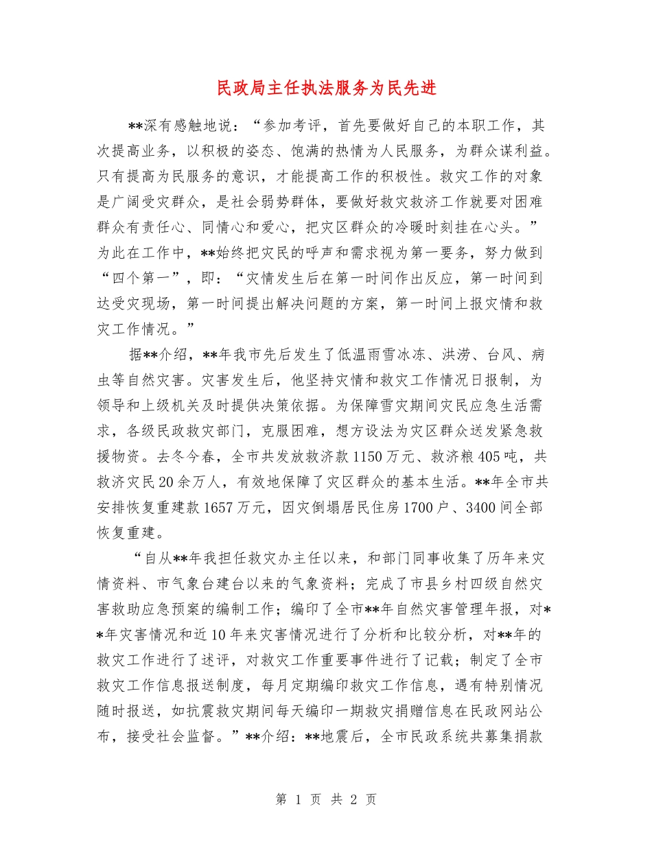 民政局主任执法服务为民先进_第1页