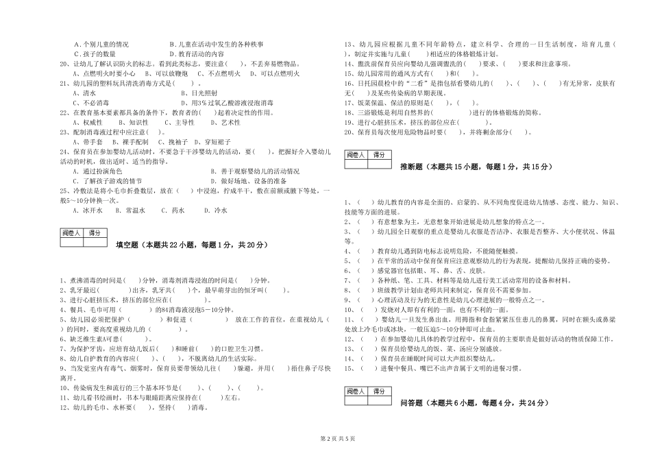 2019年一级保育员综合检测试卷D卷-附答案_第2页