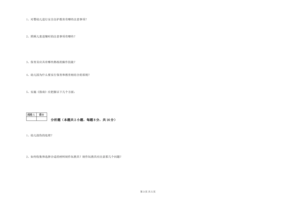 2019年一级保育员综合检测试卷D卷-附答案_第3页