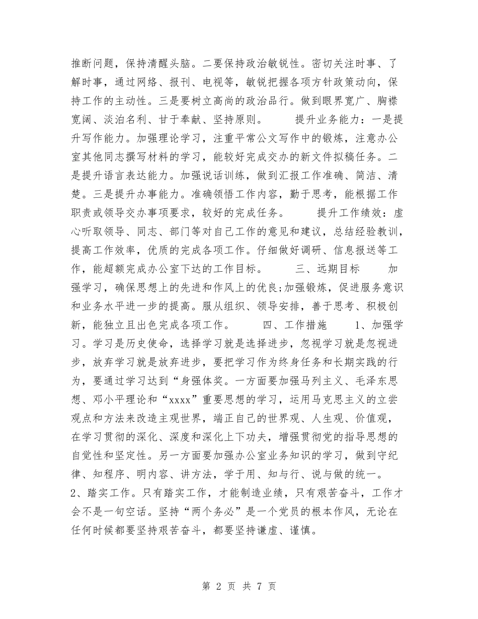 2024工作计划范文与2024工作计划范文开头汇编_第2页