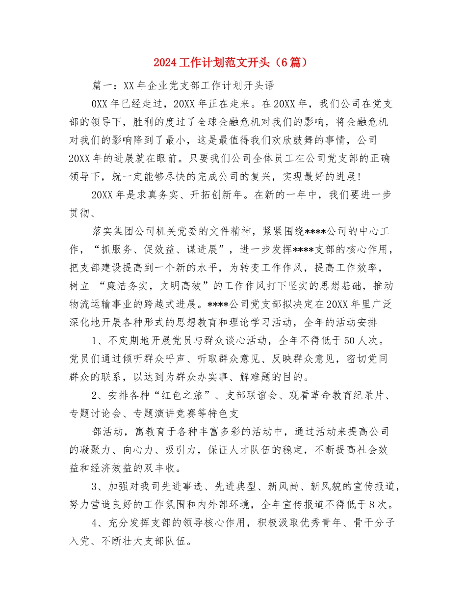 2024工作计划范文与2024工作计划范文开头汇编_第3页