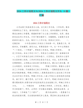 2024工作计划范文与2024工作计划范文开头汇编