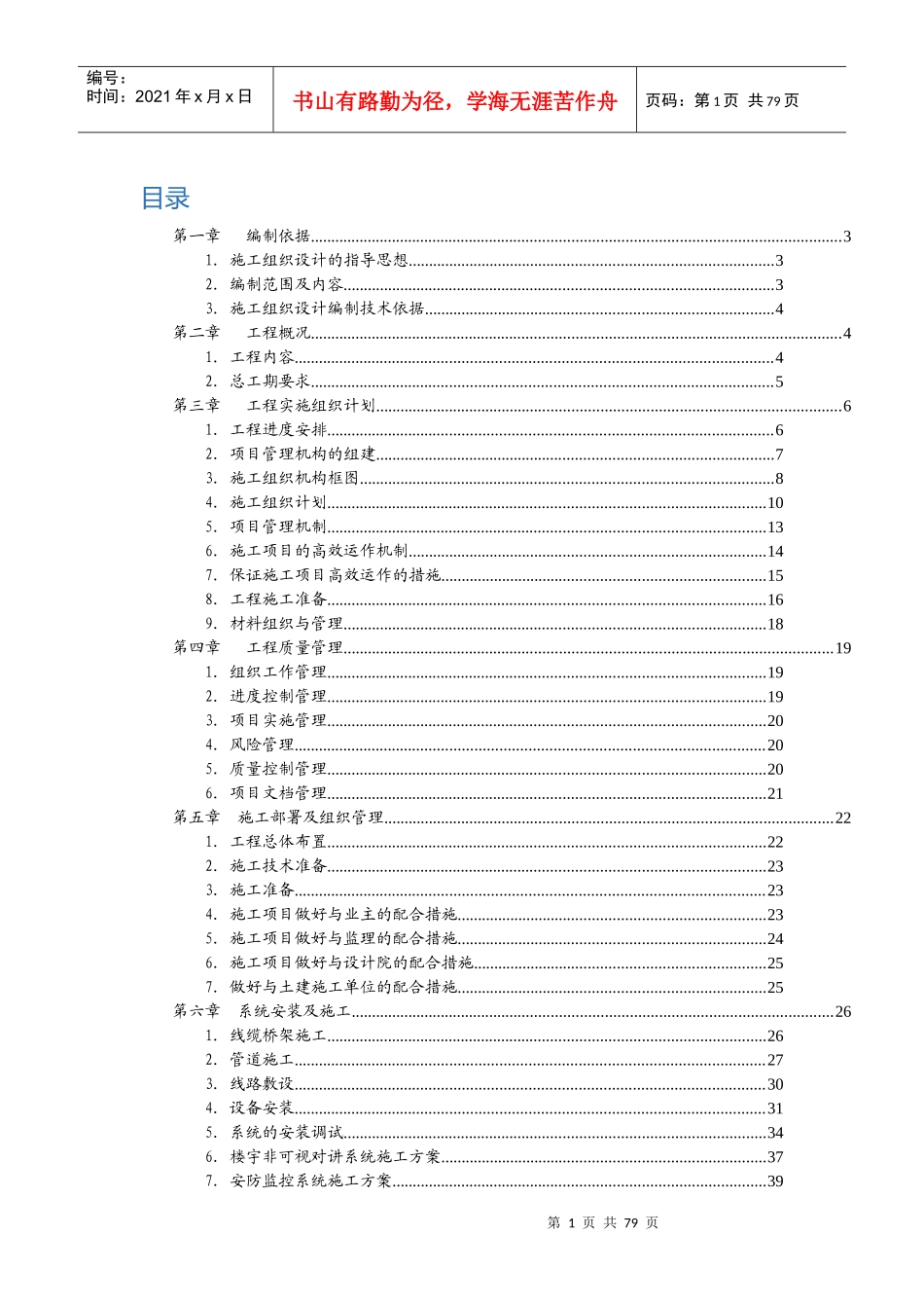 萝岗保障房智能化施工组织设计_第1页