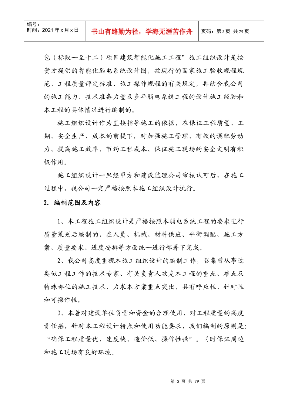 萝岗保障房智能化施工组织设计_第3页