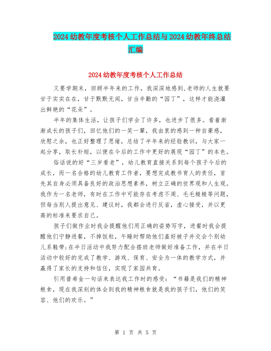 2024幼教年度考核个人工作总结与2024幼教年终总结汇编_第1页