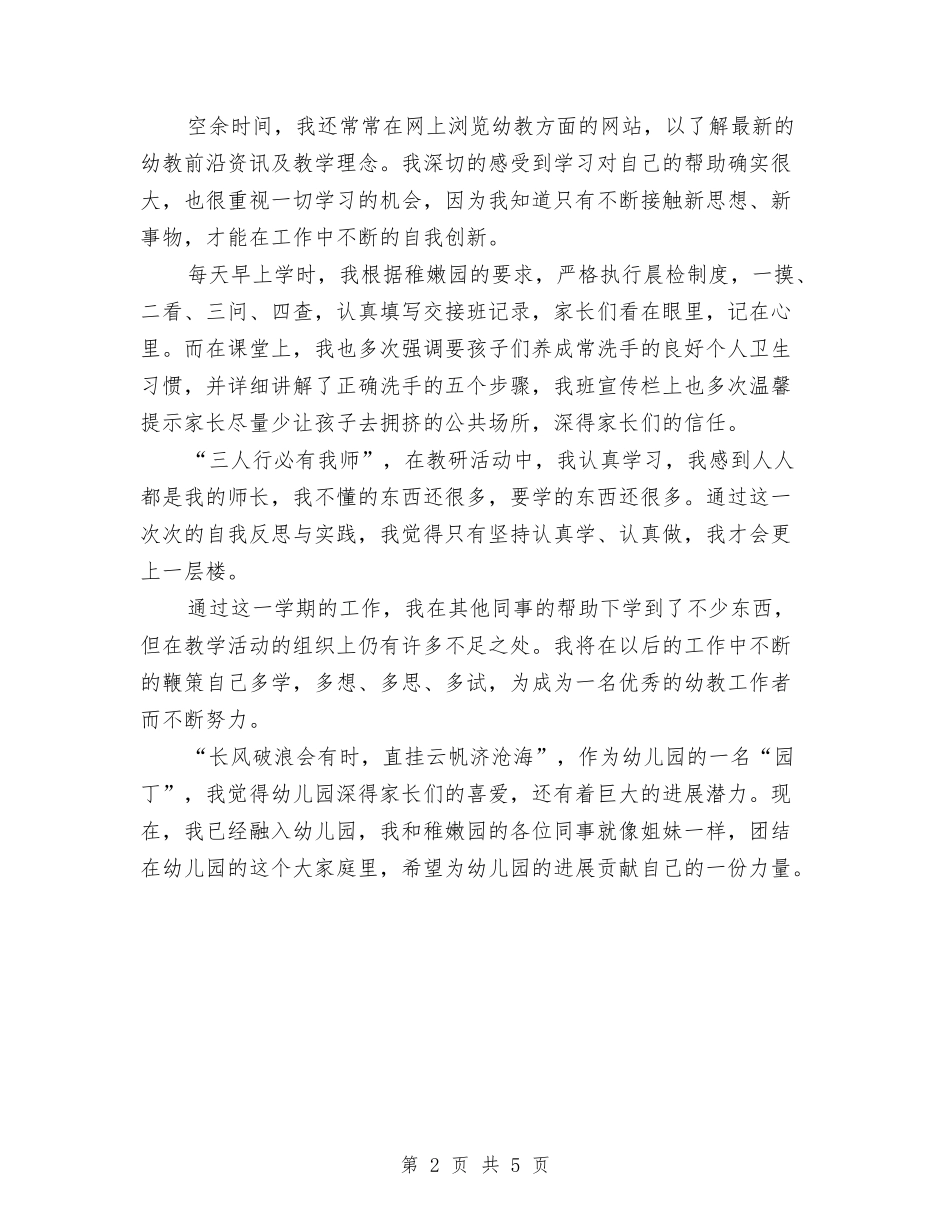 2024幼教年度考核个人工作总结与2024幼教年终总结汇编_第2页