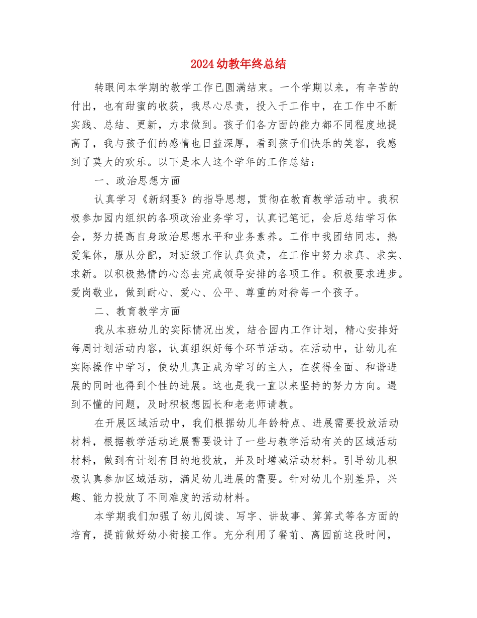 2024幼教年度考核个人工作总结与2024幼教年终总结汇编_第3页
