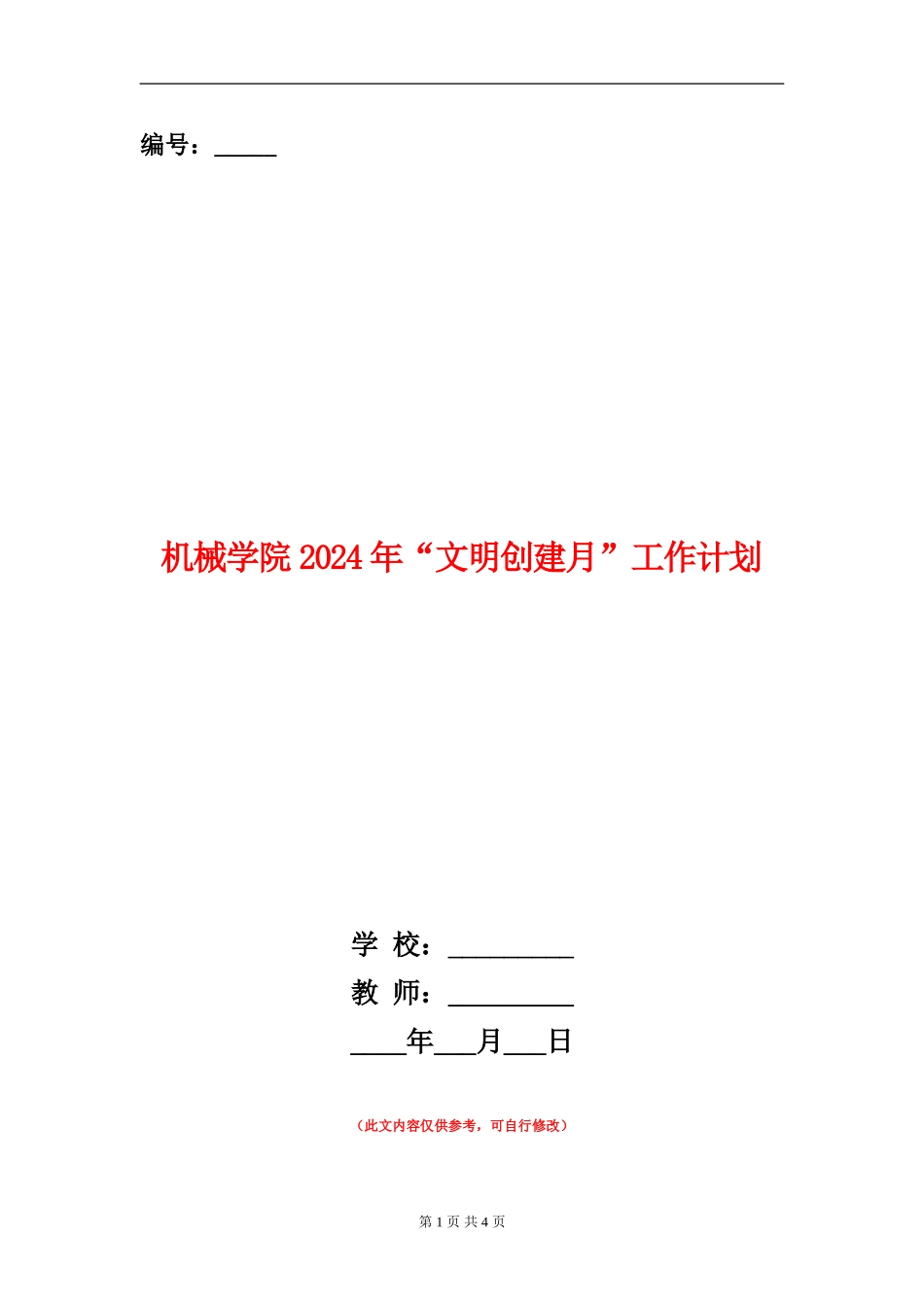机械学院2024年“文明创建月”工作计划_第1页