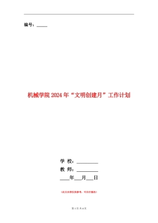 机械学院2024年“文明创建月”工作计划