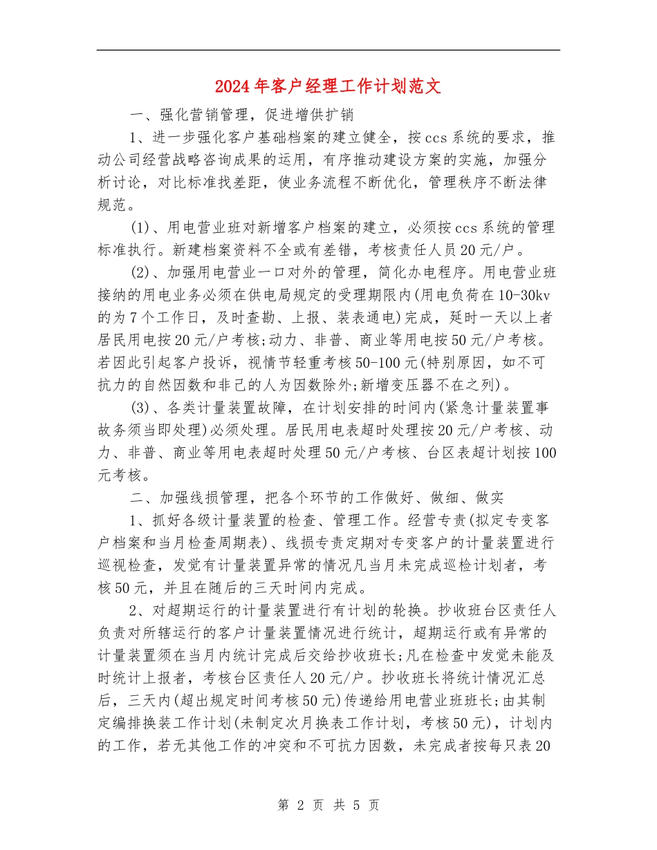 2024年客户经理工作计划范文【最新版】_第2页