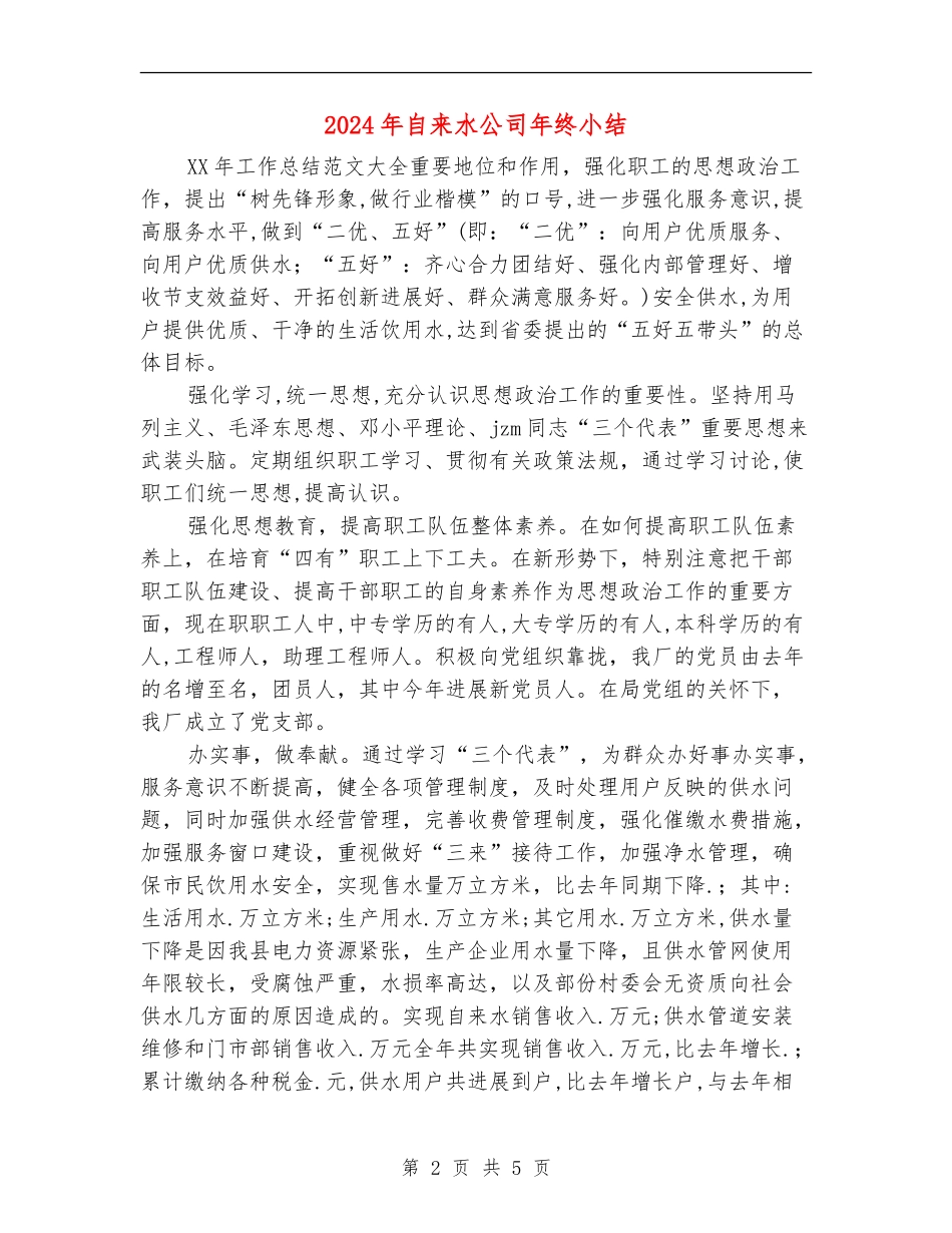 2024年自来水公司年终小结_第2页