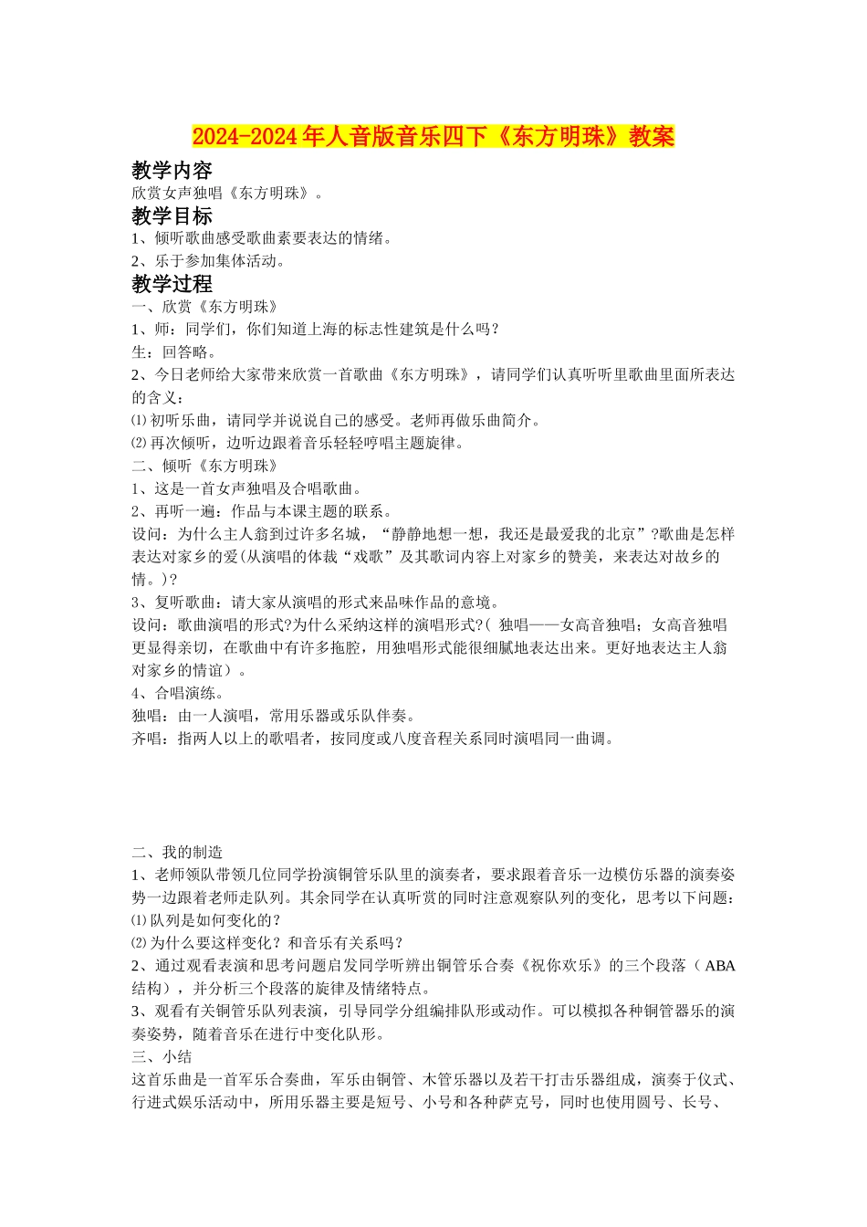 2024-2024年人音版音乐四下《东方明珠》教案_第1页
