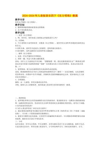 2024-2024年人音版音乐四下《东方明珠》教案