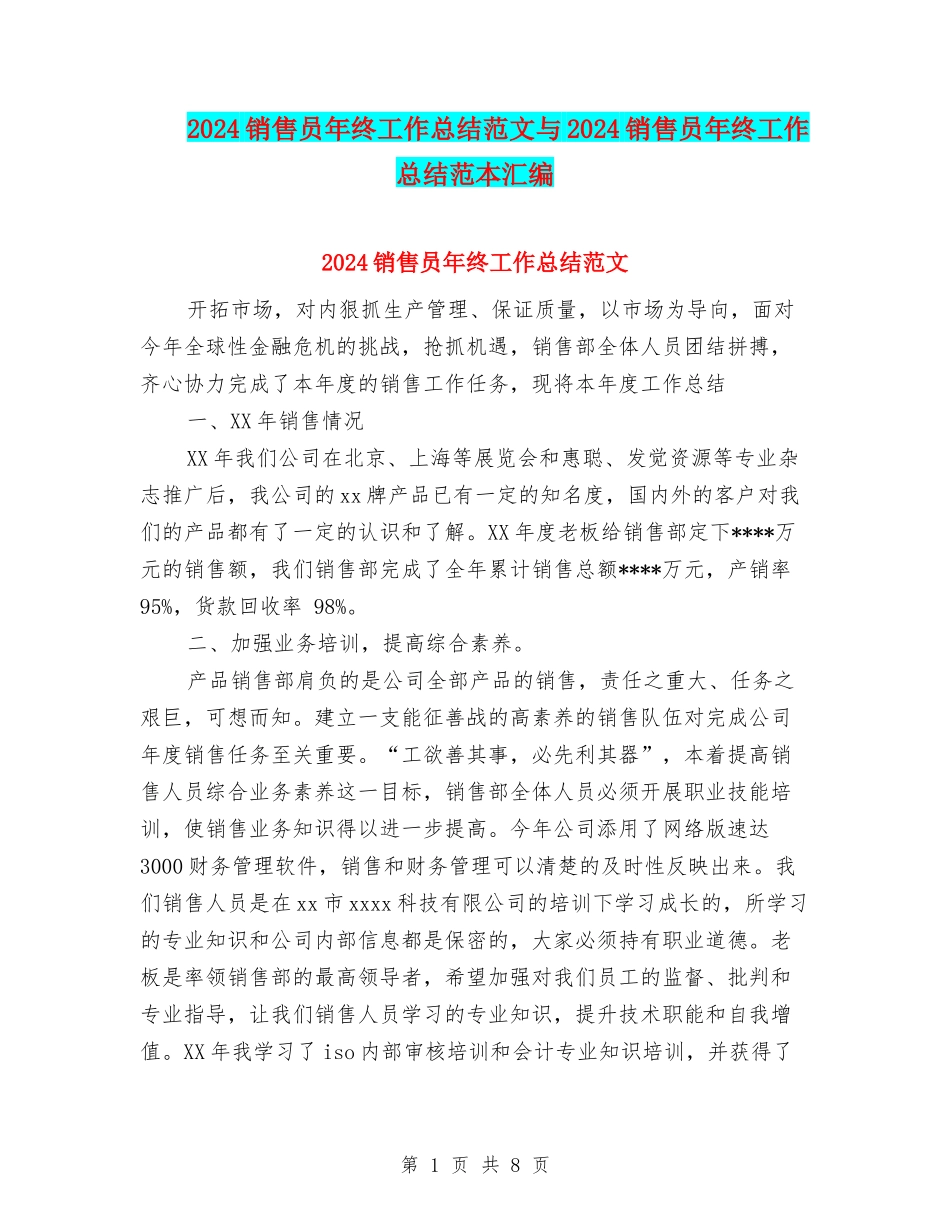 2024销售员年终工作总结范文与2024销售员年终工作总结范本汇编_第1页