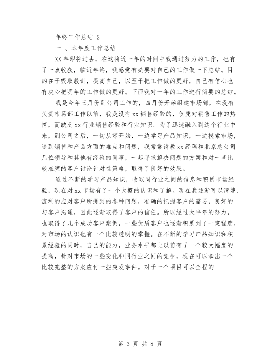 2024销售员年终工作总结范文与2024销售员年终工作总结范本汇编_第3页