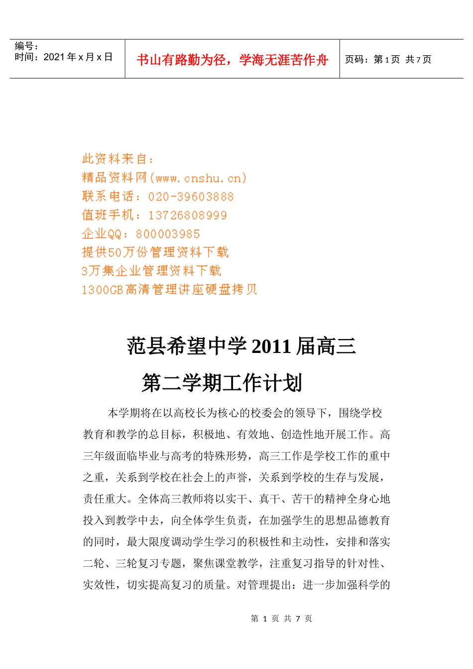 范县希望中学高三年度工作计划书_第1页