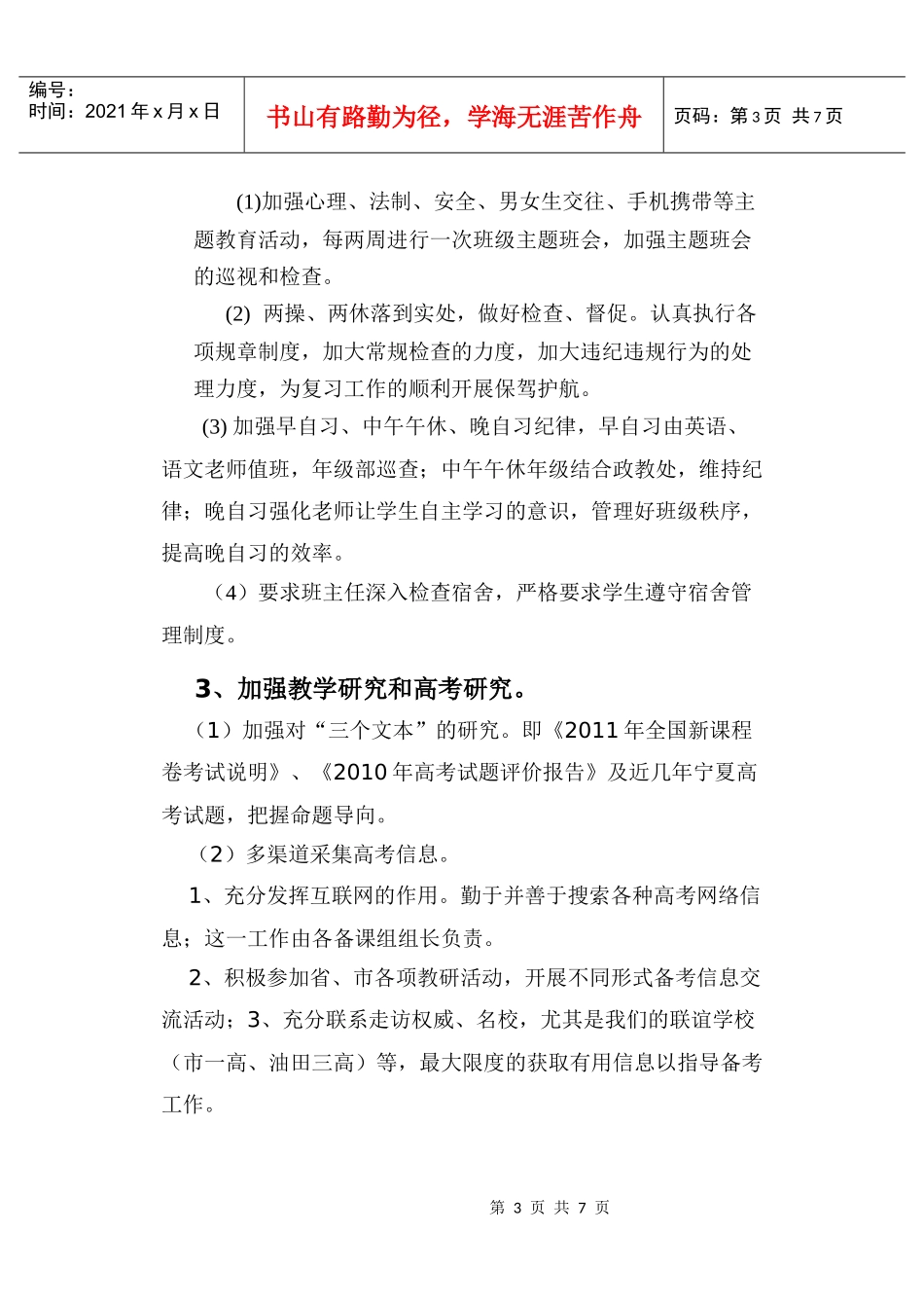 范县希望中学高三年度工作计划书_第3页