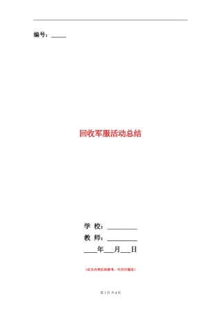 回收军服活动总结