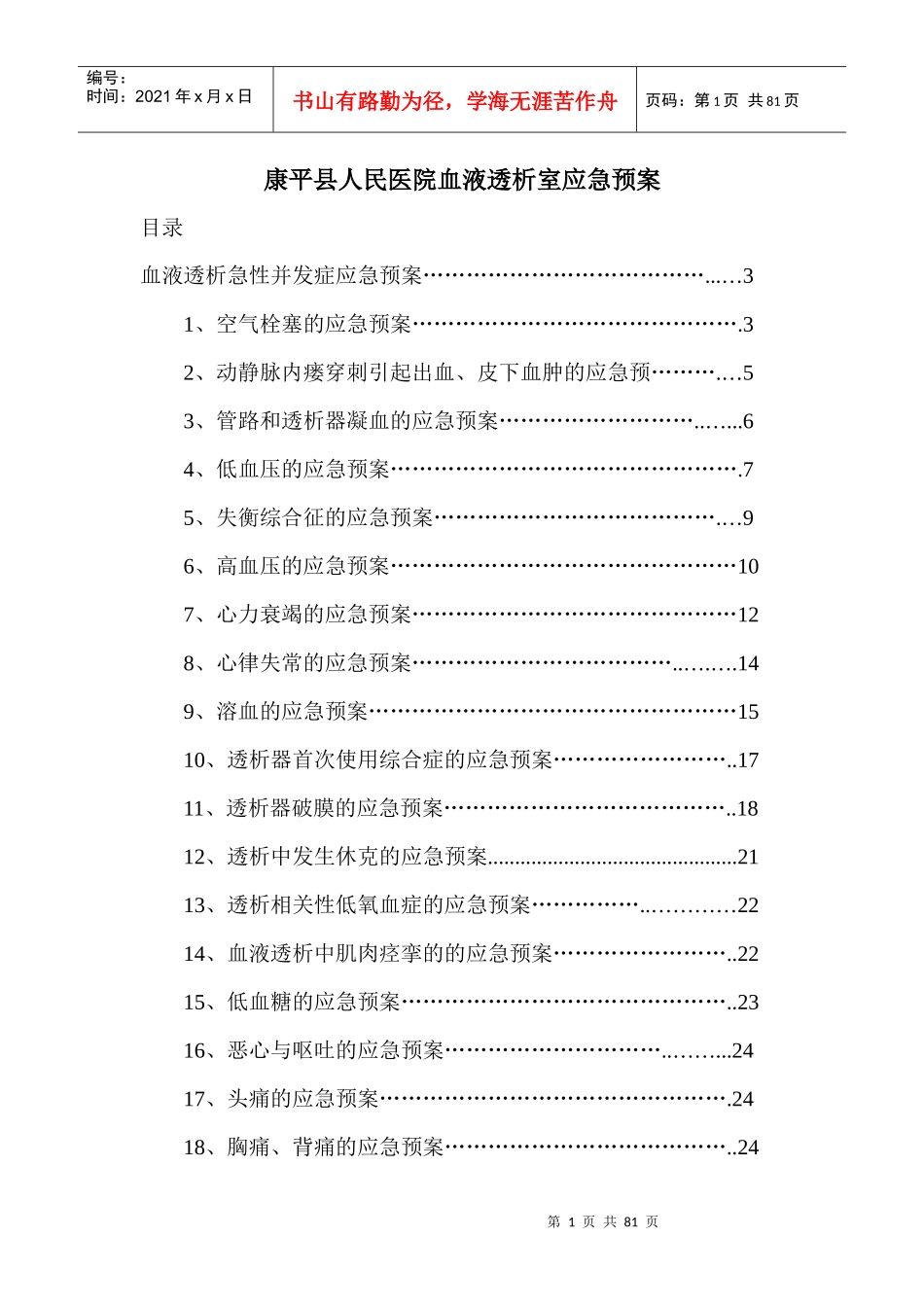 血液透析室应急预案(fanqh)_第1页
