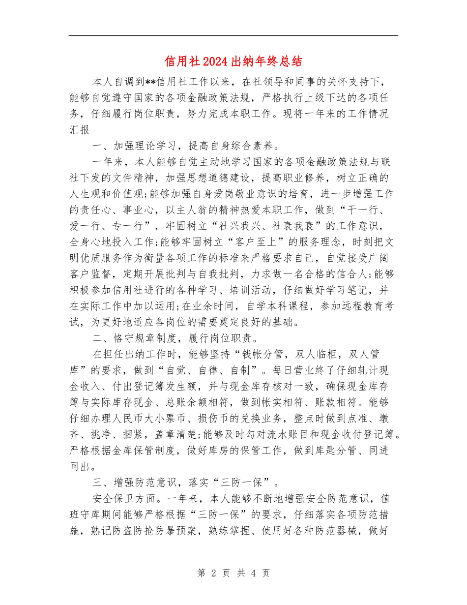信用社2024出纳年终总结_第2页