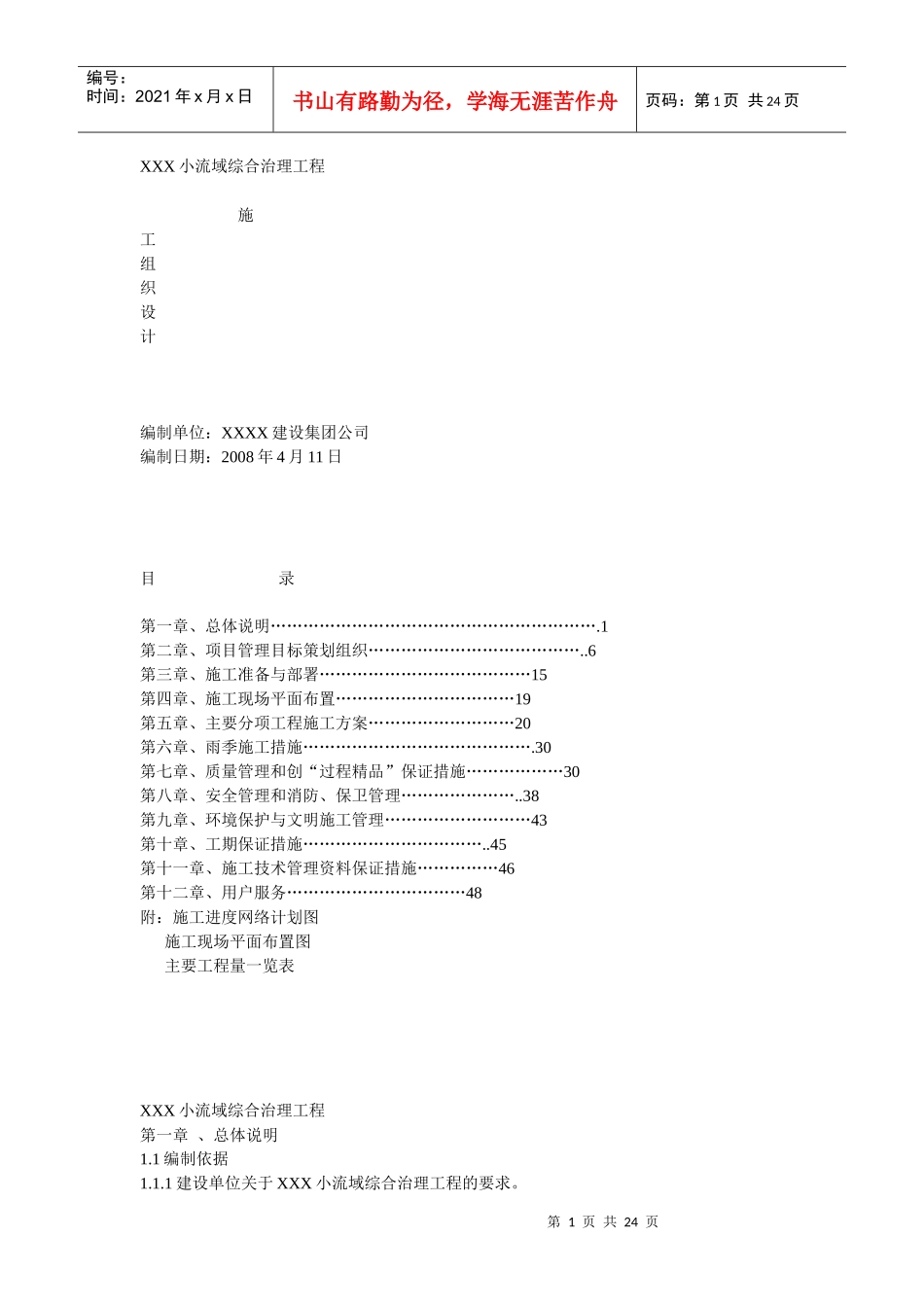 萧河小流域综合治理工程_第1页