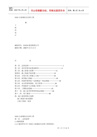 萧河小流域综合治理工程