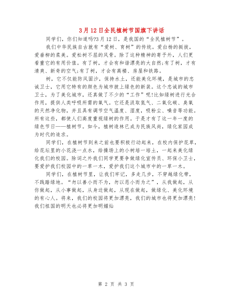 3月12日全民植树节国旗下讲话_第2页