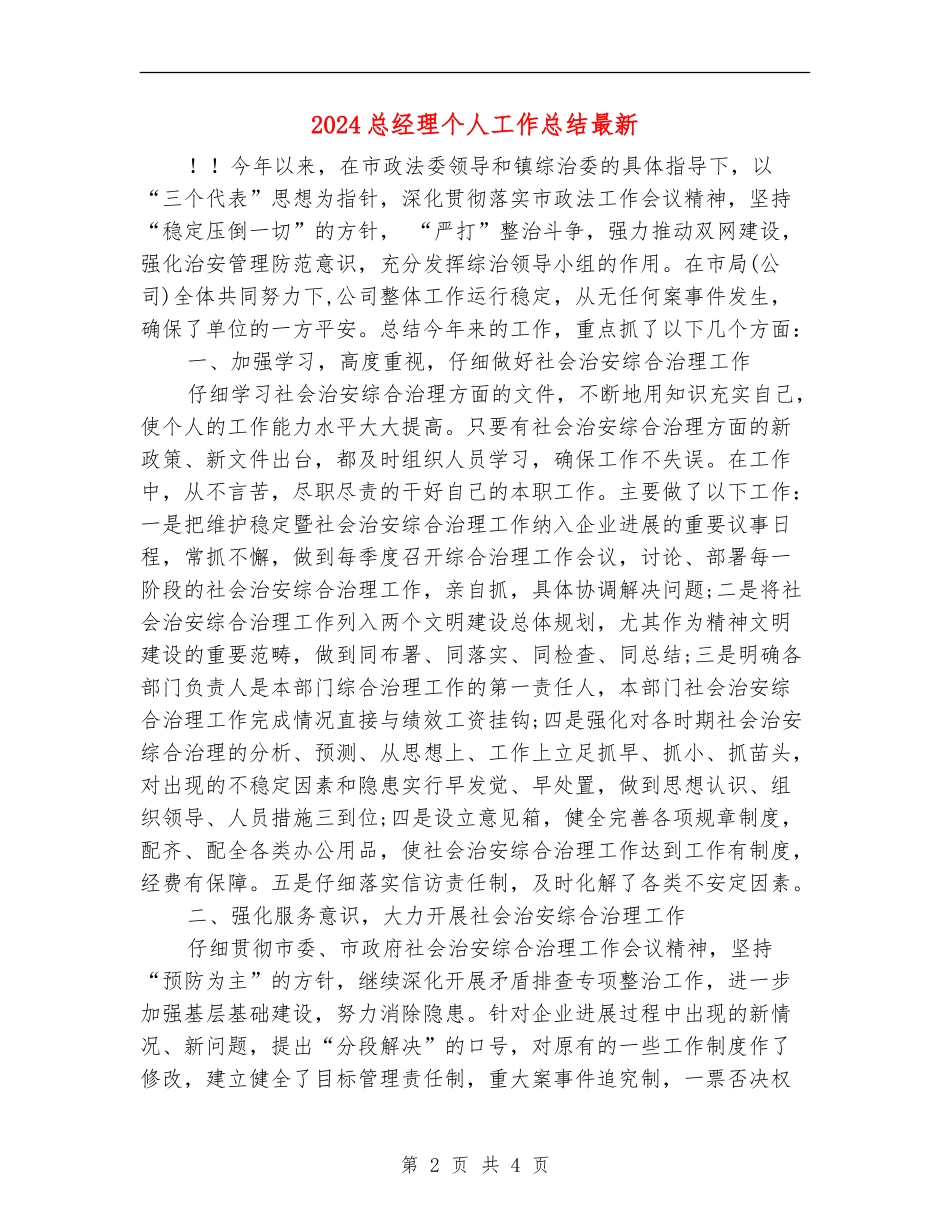 2024总经理个人工作总结最新_第2页