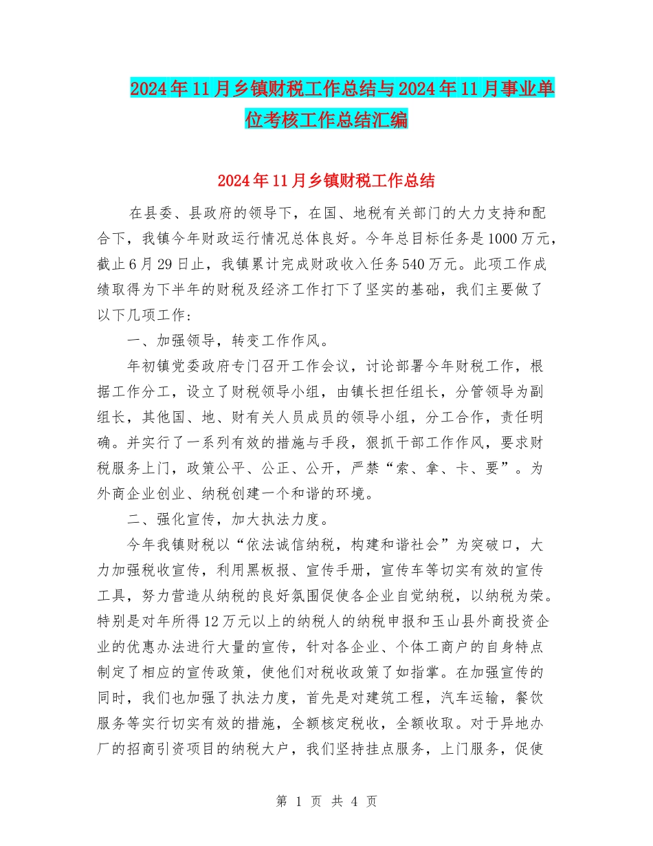 2024年11月乡镇财税工作总结与2024年11月事业单位考核工作总结汇编_第1页