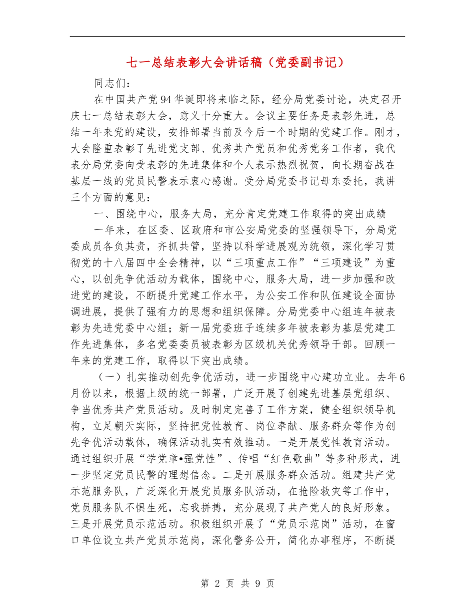 七一总结表彰大会讲话稿_第2页