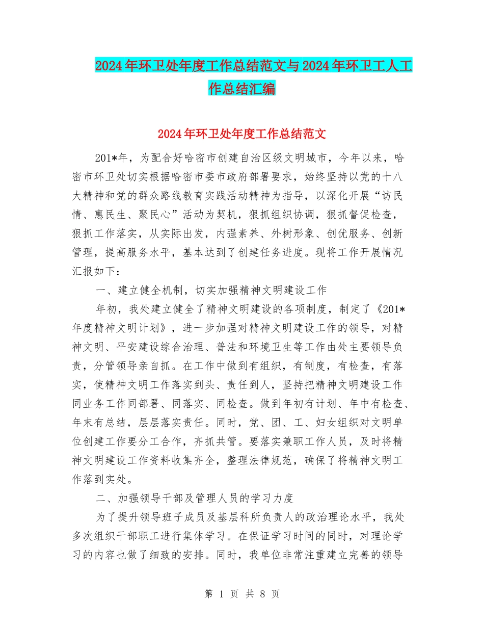 2024年环卫处年度工作总结范文与2024年环卫工人工作总结汇编_第1页