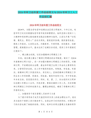 2024年环卫处年度工作总结范文与2024年环卫工人工作总结汇编