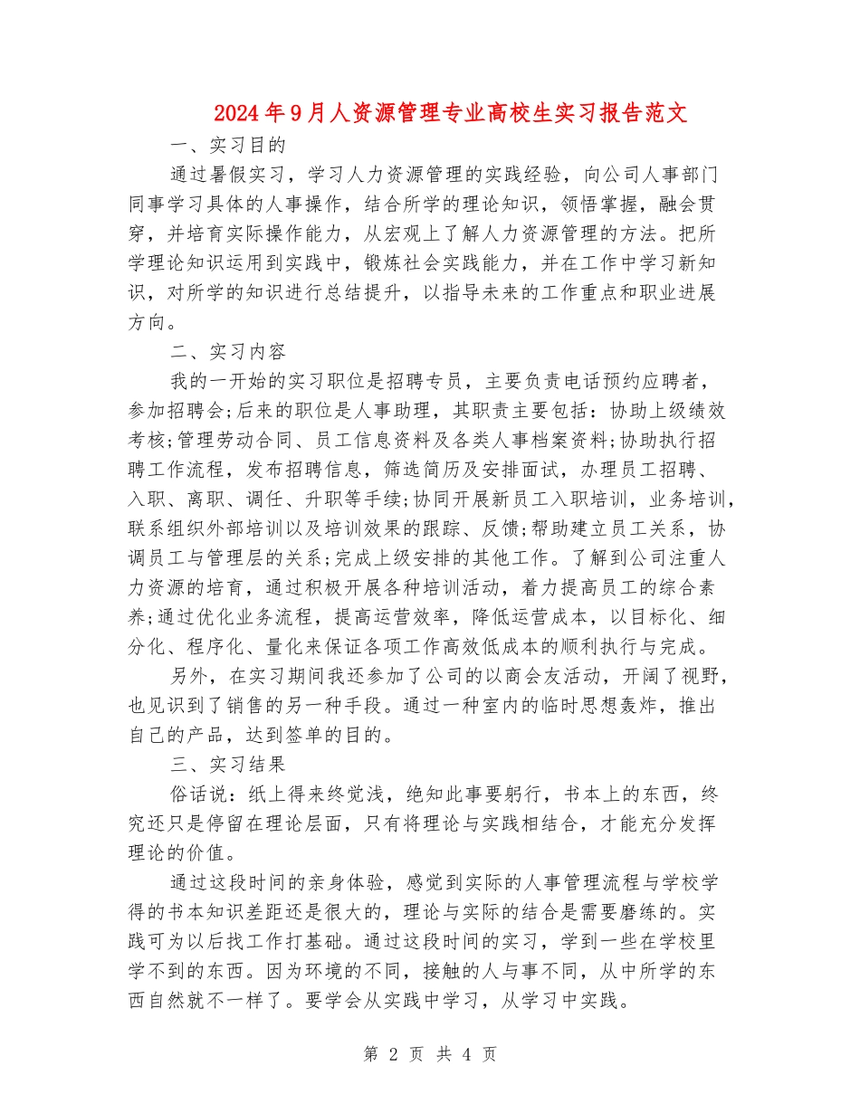 2024年9月人资源管理专业大学生实习报告范文_第2页