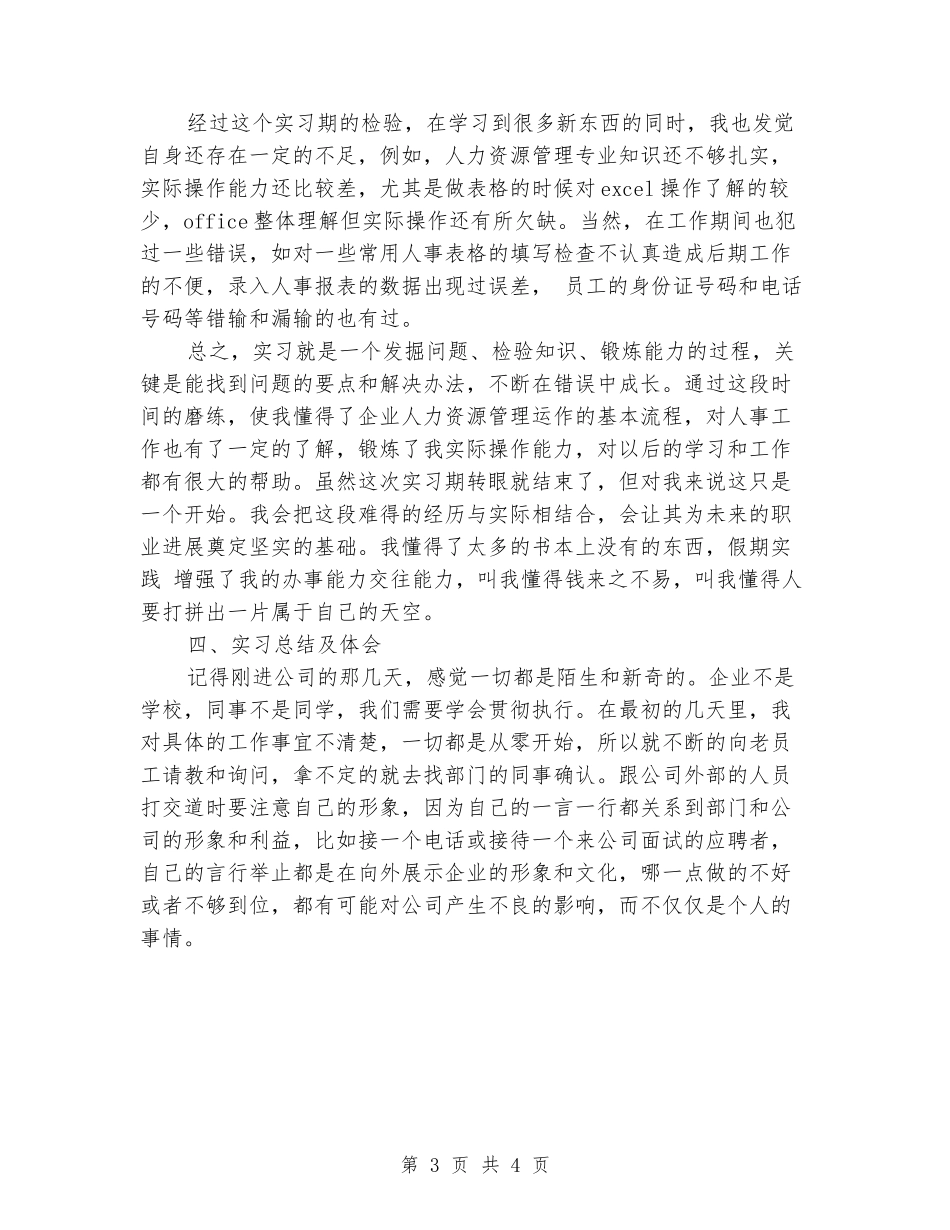2024年9月人资源管理专业大学生实习报告范文_第3页