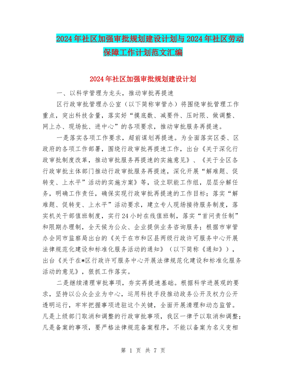 2024年社区加强审批规划建设计划与2024年社区劳动保障工作计划范文汇编_第1页