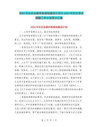 2024年社区加强审批规划建设计划与2024年社区劳动保障工作计划范文汇编