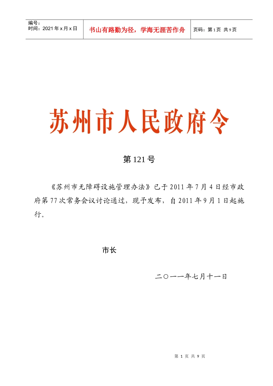 苏州市无障碍设施管理办法_第1页