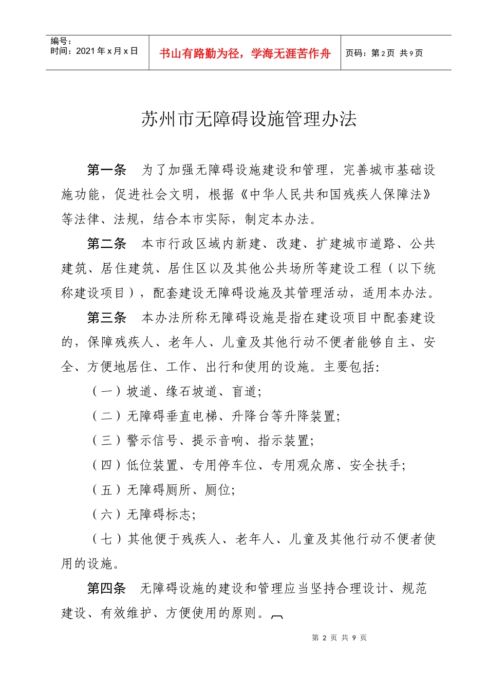 苏州市无障碍设施管理办法_第2页
