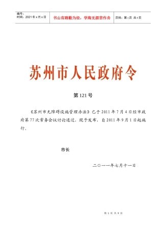 苏州市无障碍设施管理办法