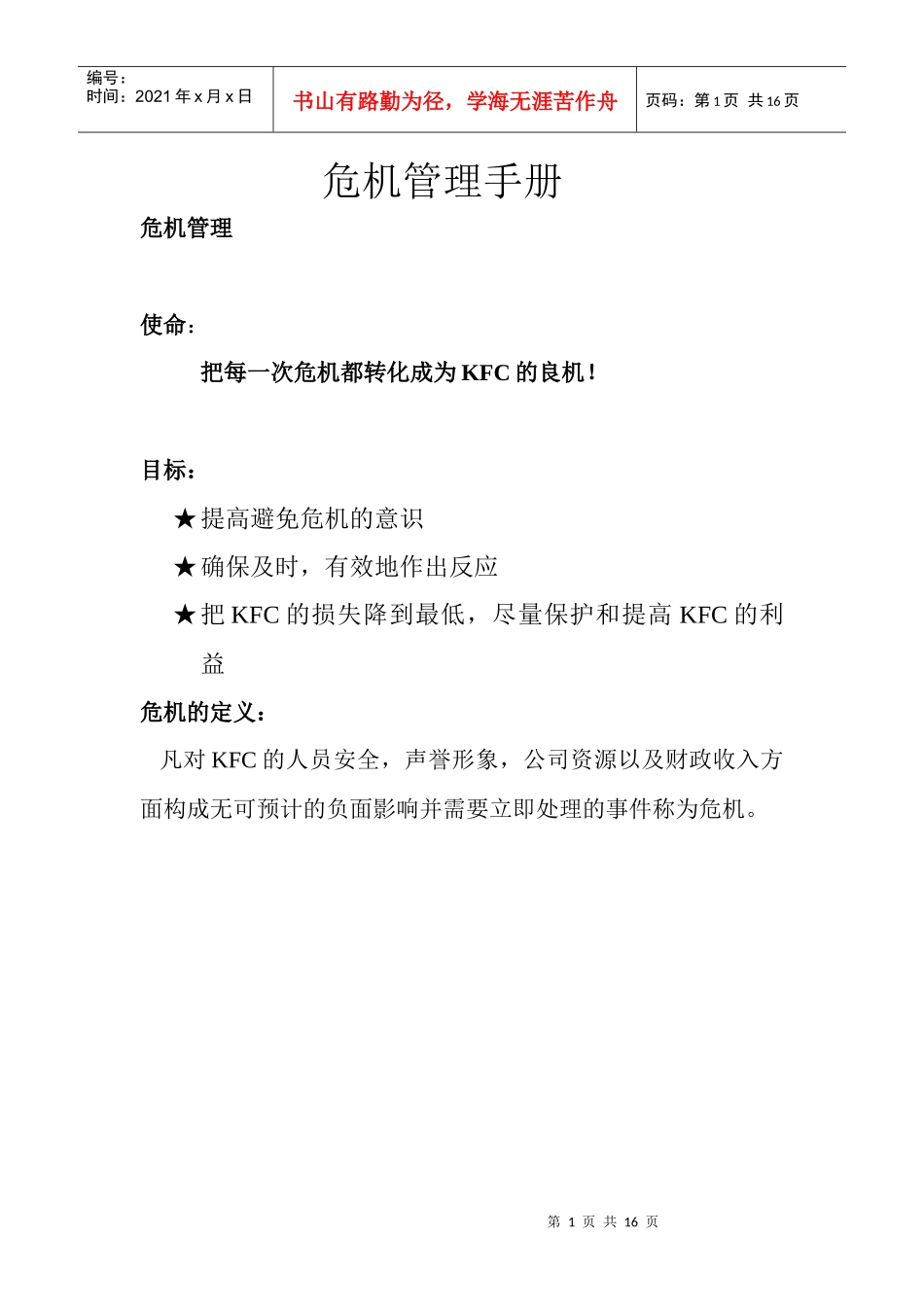 肯德基危机管理手册_第1页